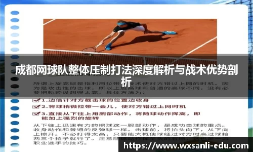 成都网球队整体压制打法深度解析与战术优势剖析