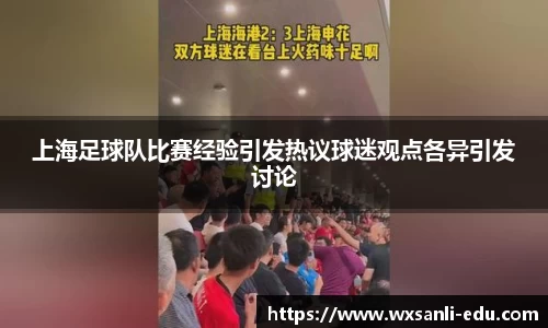 上海足球队比赛经验引发热议球迷观点各异引发讨论