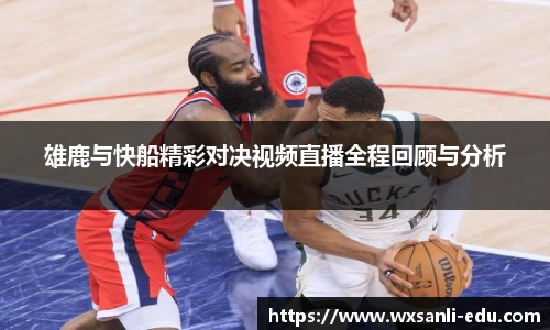 雄鹿与快船精彩对决视频直播全程回顾与分析