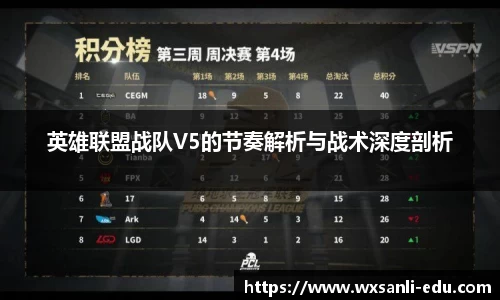 英雄联盟战队V5的节奏解析与战术深度剖析