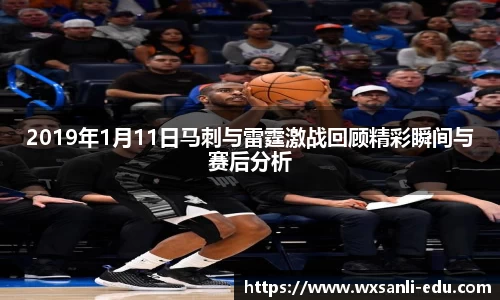 2019年1月11日马刺与雷霆激战回顾精彩瞬间与赛后分析