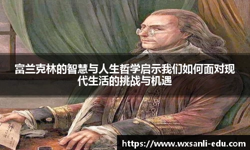 富兰克林的智慧与人生哲学启示我们如何面对现代生活的挑战与机遇